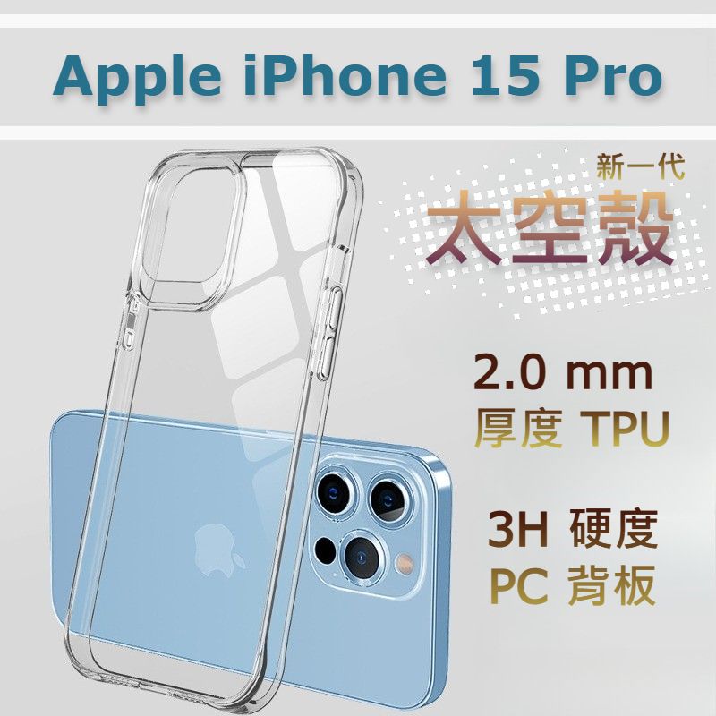 (太空殼) Apple iPhone 15 Pro 6.1" 高清 TPU 加厚防撞邊框, 3H 堅硬 PC (Polycarbonate) 背板手機保護殼, 獨立電鍍按鍵, 新一代防護耐衝擊減震技術 Phonecase