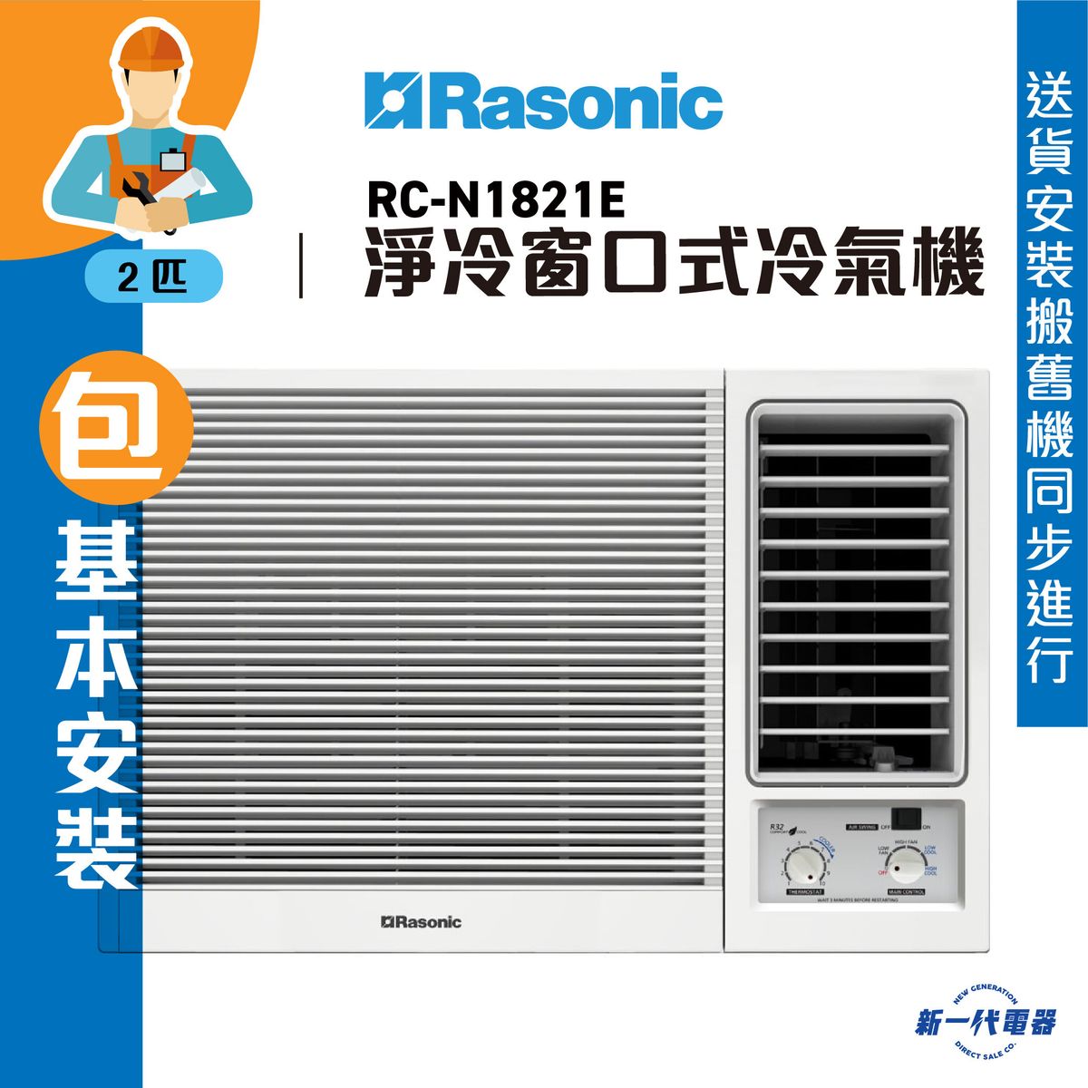 RCN1821E (包基本安裝) -2匹 R32 淨冷型 窗口式冷氣機 (RC-N1821E)
