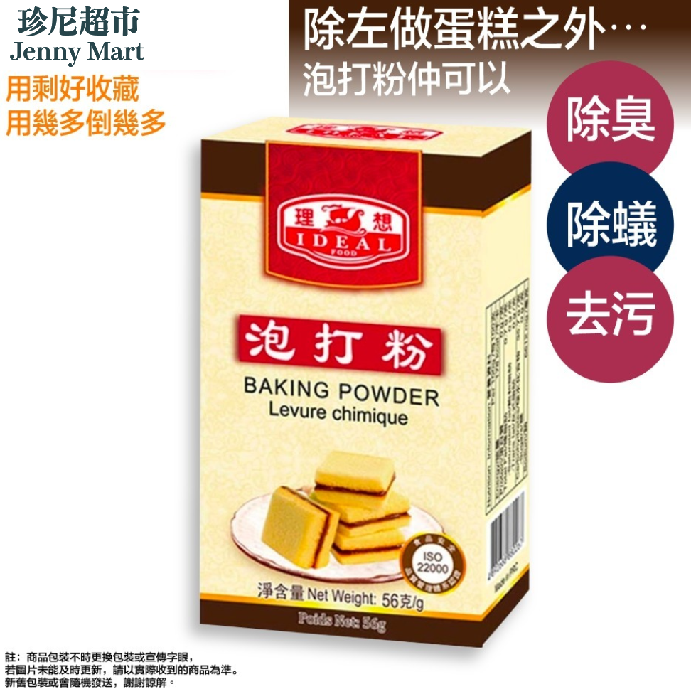 Ideal Brand Baking Powder (56g) 理想牌泡打粉(56克)