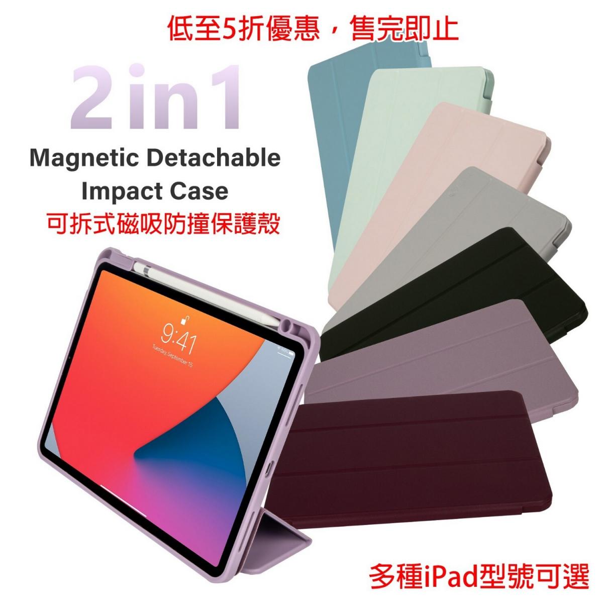 (多種型號可選) iPad 12.9"/11/10/Air/Mini 2合1可拆式磁吸防撞保護殼 (黑色)