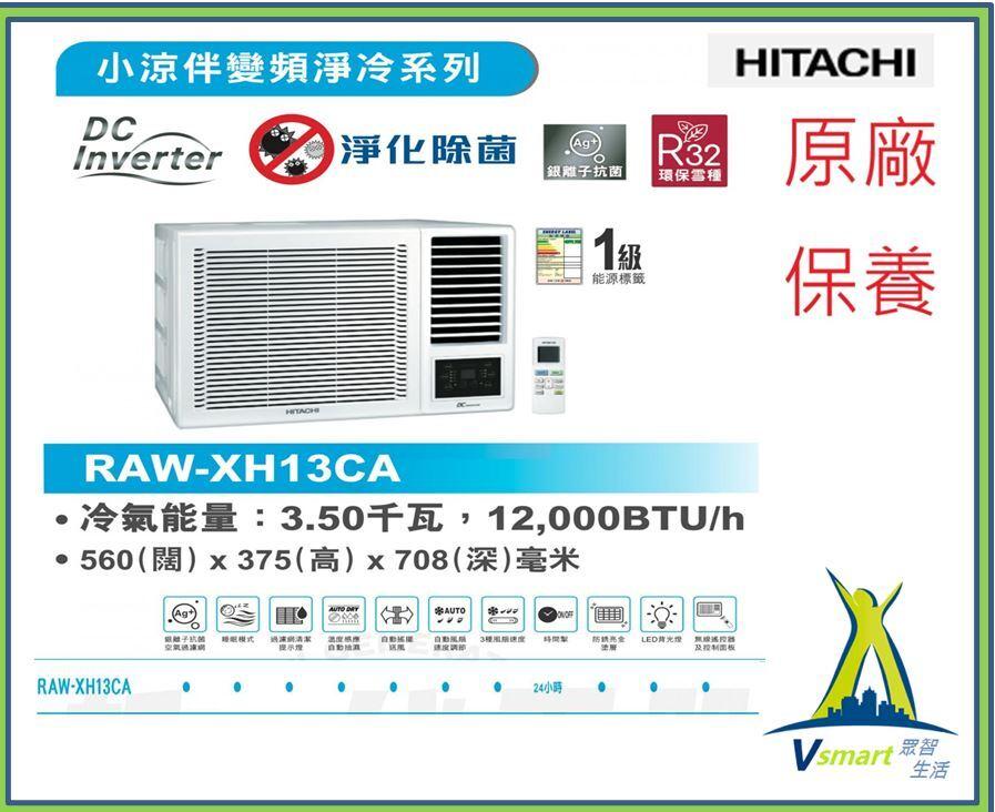 日立 - RAWXH13CA 1.5匹 變頻淨冷 小涼伴窗口式冷氣機 (附遙控) 陳列機優惠