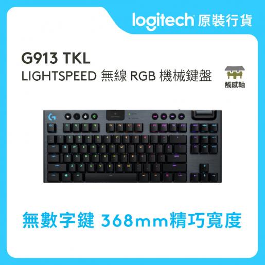 Logitech | G 系列- G913 TKL - 觸感軸- LIGHTSPEED 80% 無線RGB 機械