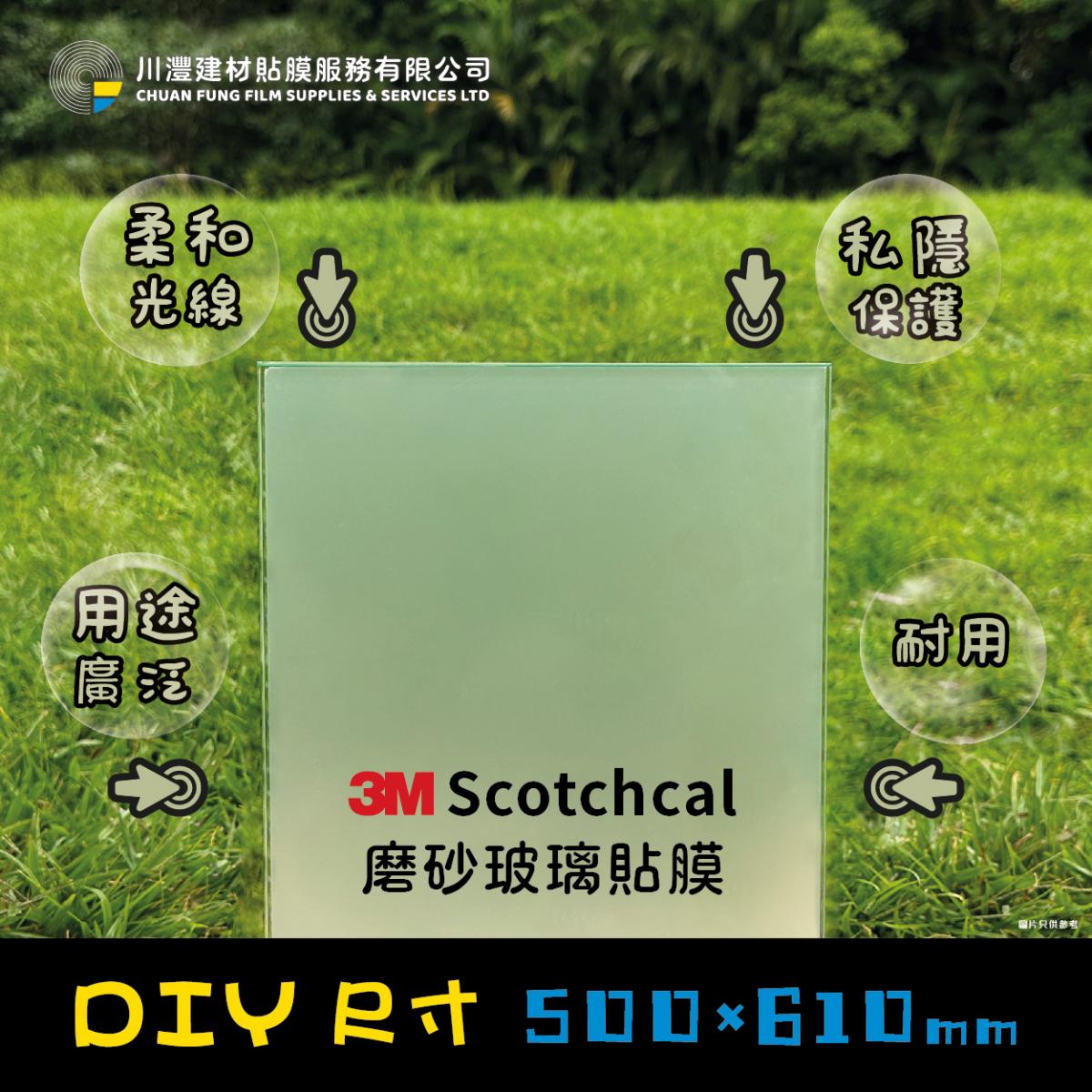 Scotchcal 磨砂貼膜_DIY (500mm x 610mm)