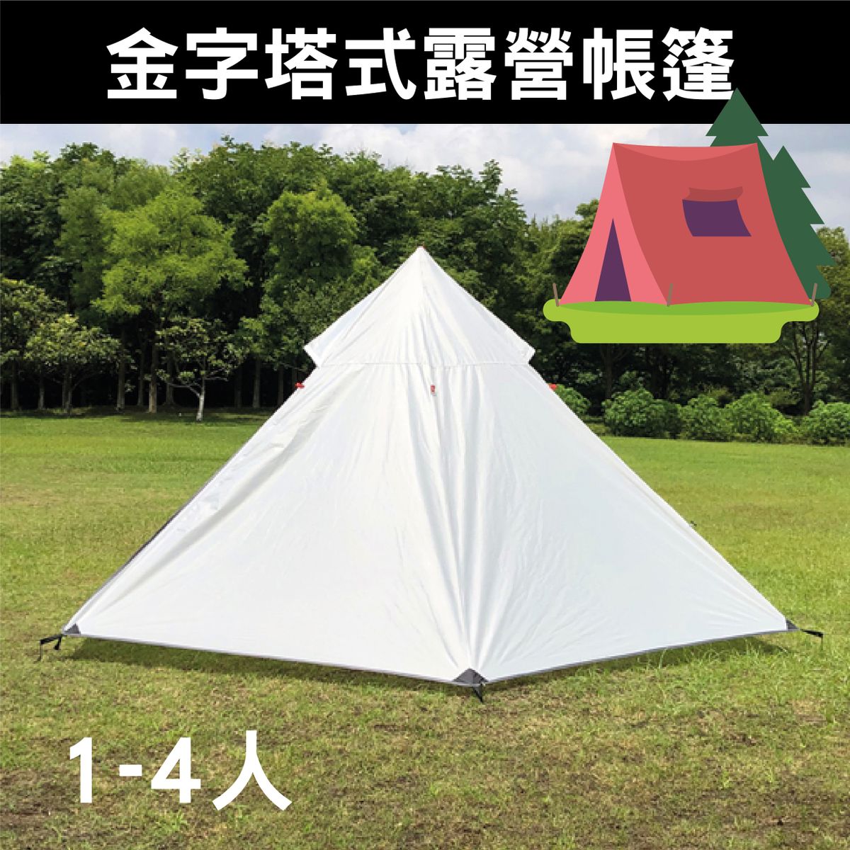 金字塔雙門露營帳幕   3-4人露營帳篷 露營帳幕 camping tent outdoor (白色)