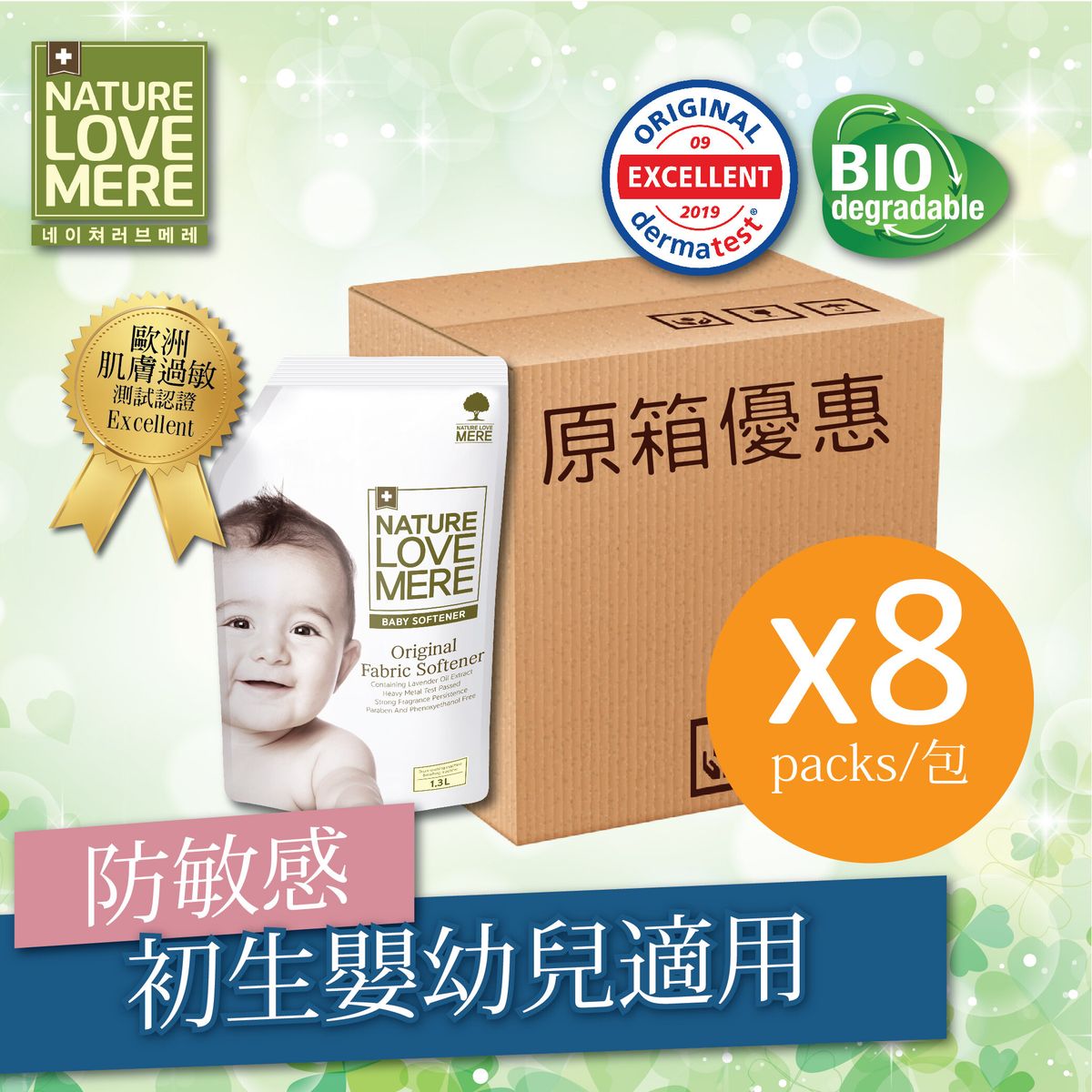 植物嬰兒衣物柔順劑 8包1.3L補充裝 (原箱) (原裝行貨)