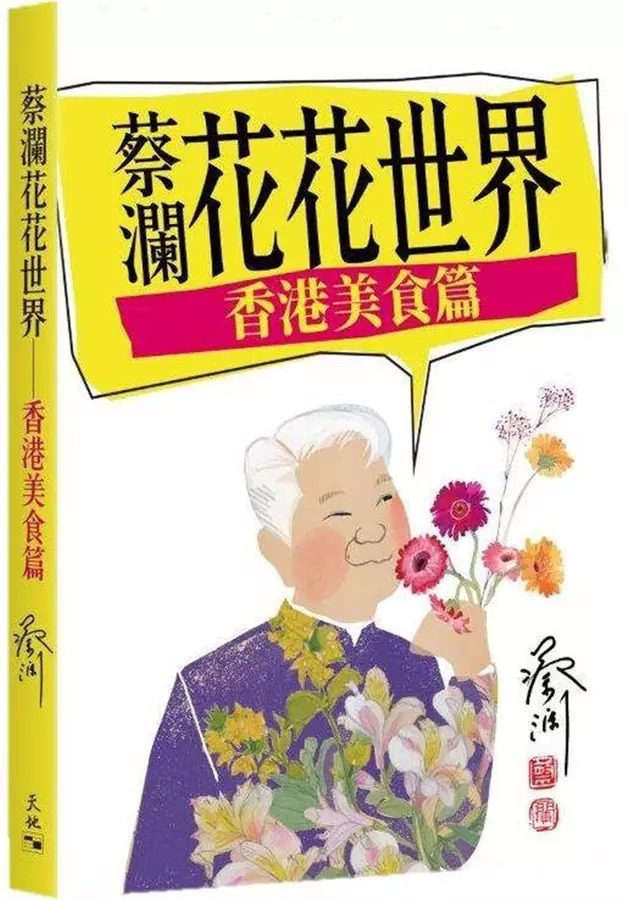 蔡瀾花花世界－－香港美食篇
