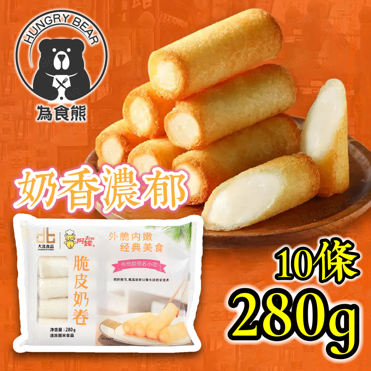 脆皮炸鮮奶卷 (10件/包) 280g (急凍-18°C ) 大良炸鮮奶