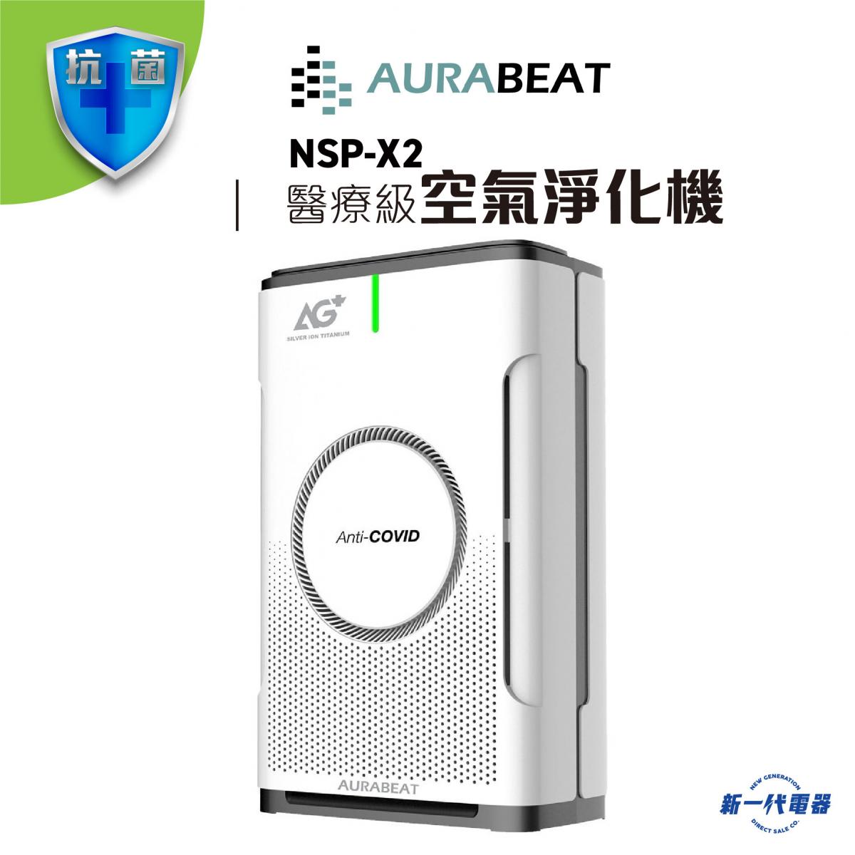 Aurabeat | NSP-X2 AG+ Pro 銀離子抗病毒空氣淨化機| HKTVmall 香港最大網購平台