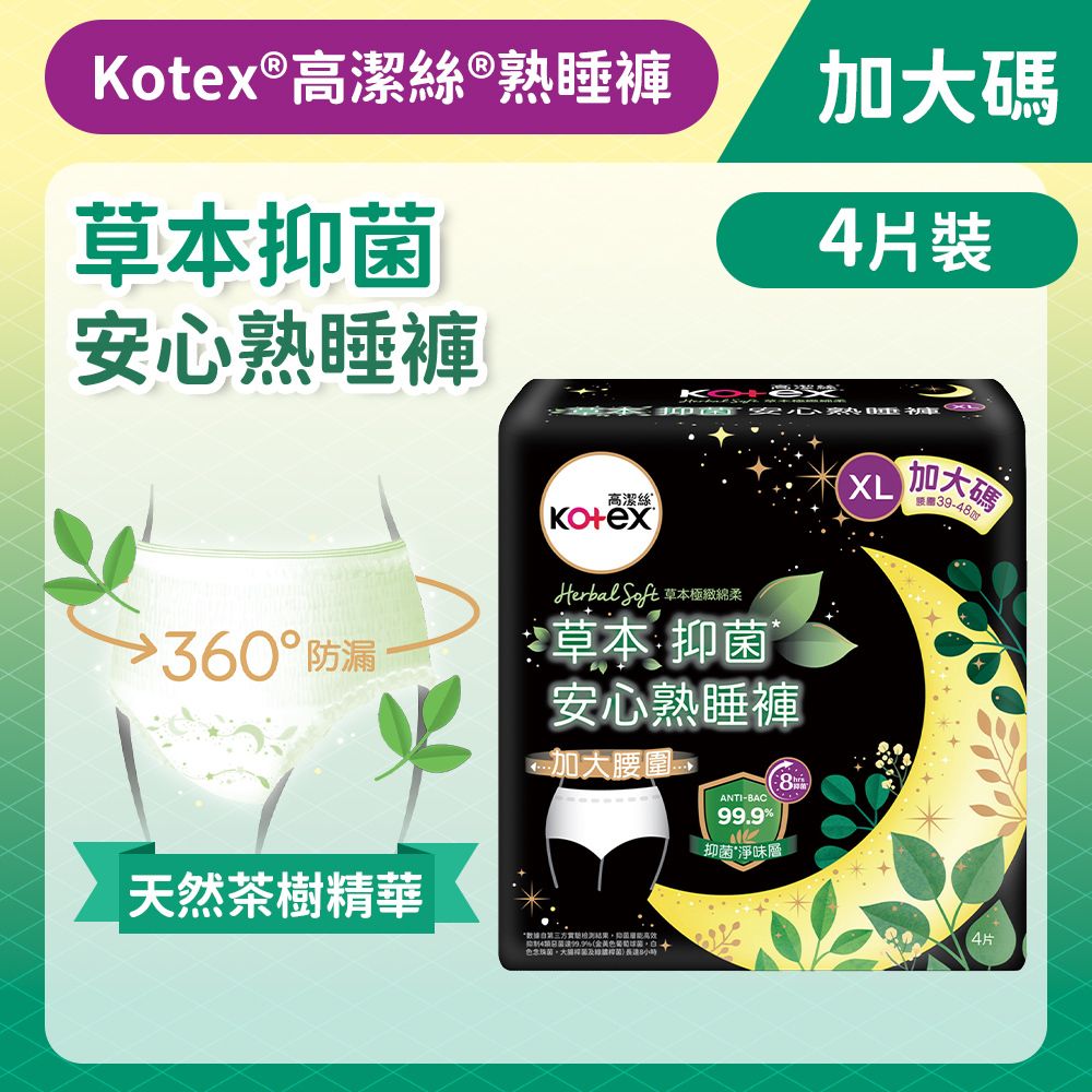 [加大碼/4片]Kotex 草本抑菌安心熟睡褲 (14017861) #衛生護墊 #M巾 #衛生巾 #透氣 #防漏 #99%抑菌草