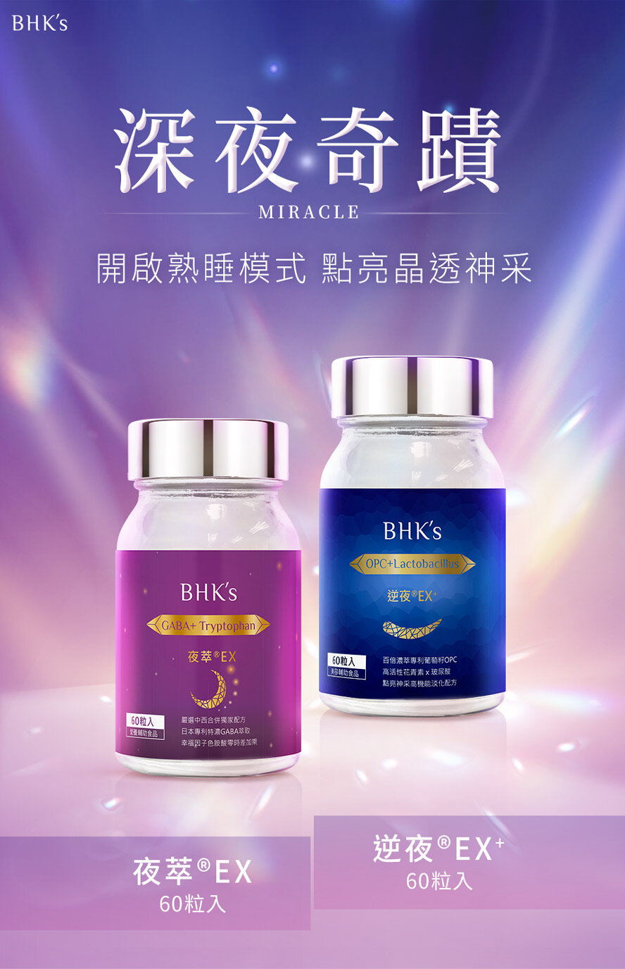 BHK's | 深夜奇蹟組夜萃EX(60粒/瓶)+逆夜EX+(60粒/瓶) | HKTVmall 香港 