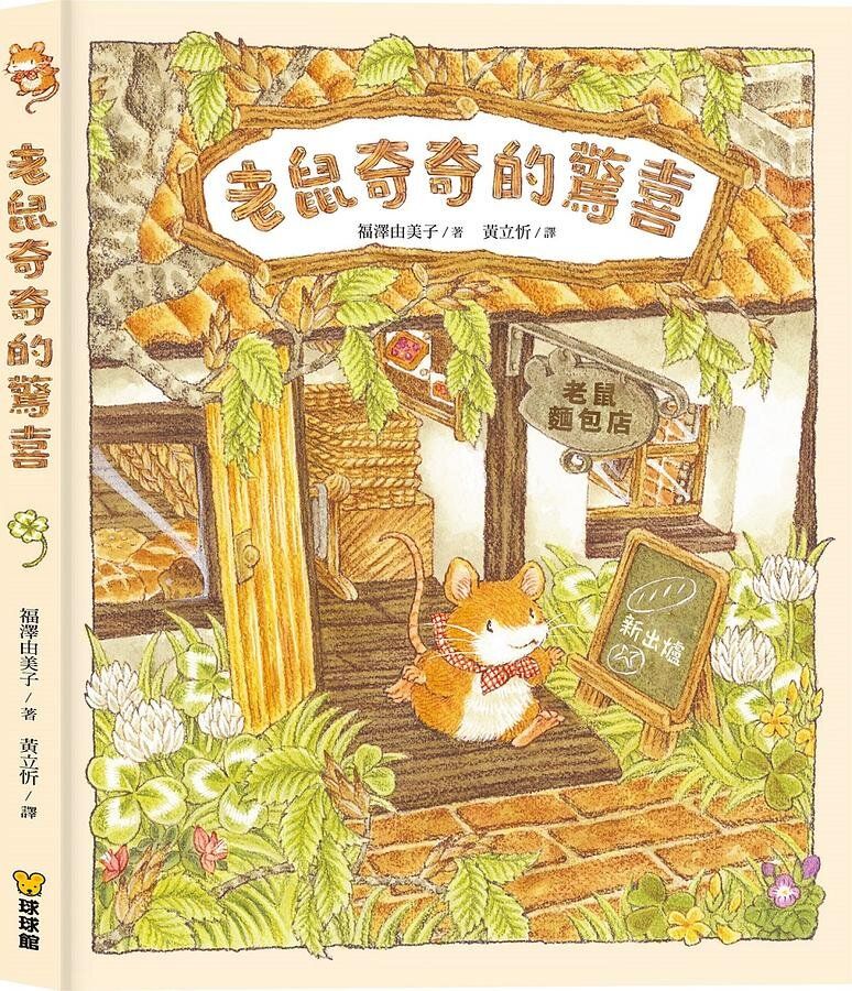 老鼠奇奇的驚喜 (のねずみチッチ)