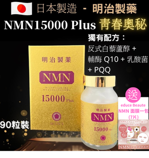 Meiji Seiyaku | Meiji Seiyaku - NMN 15000 Plus Enhanced Formula+Q10+Vit E|  Anti-aging (Free Gift NMN facial mask) | HKTVmall The Largest HK Shopping  Platform