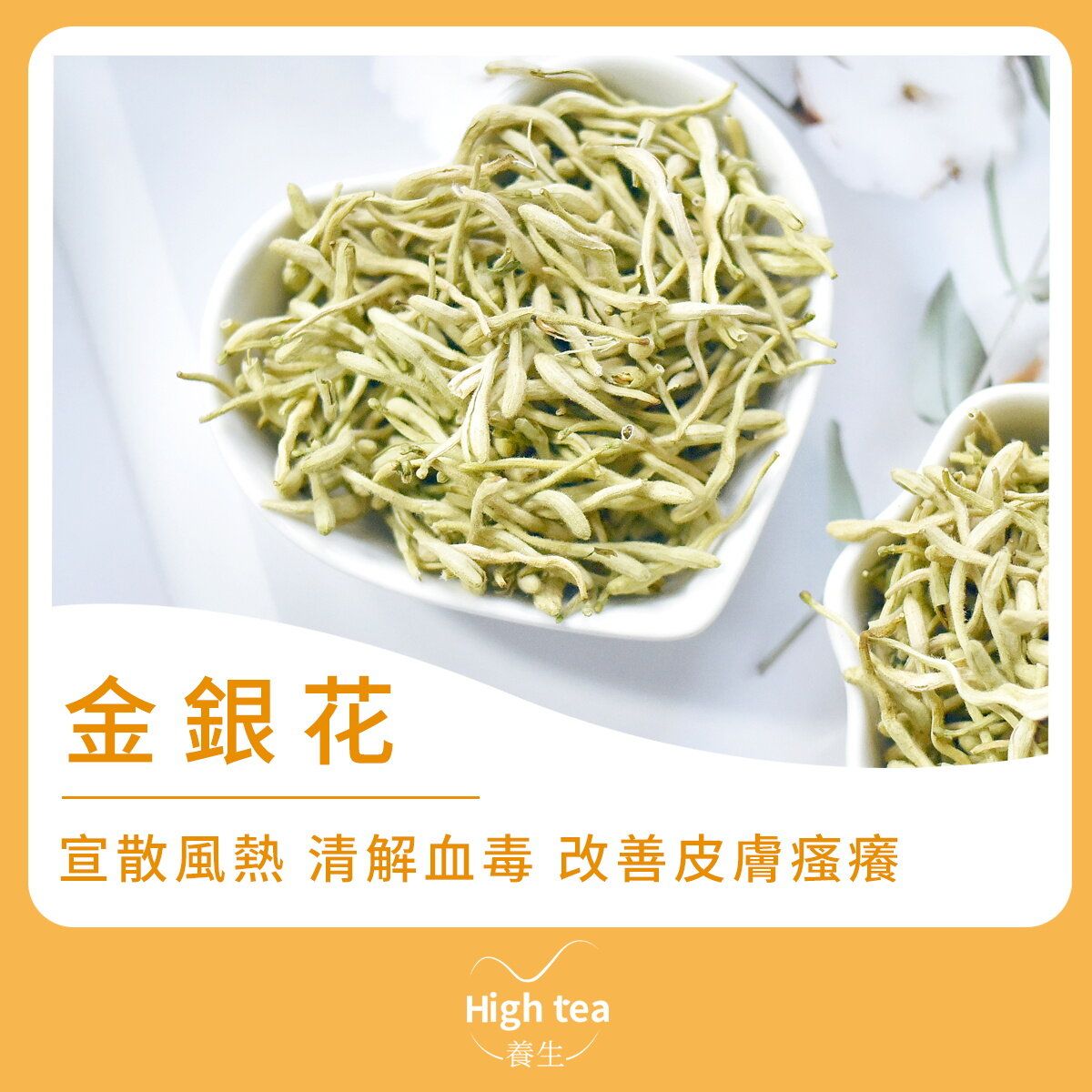 High tea養生| 金銀花茶(40g/1pc) | HKTVmall 香港最大網購平台