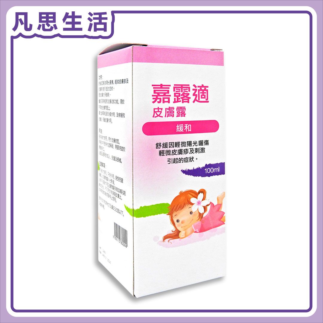 Calamine 嘉露適 皮膚露 (熱痱水) 100毫升 #02249 EXP: 2027-3 OR AFTER