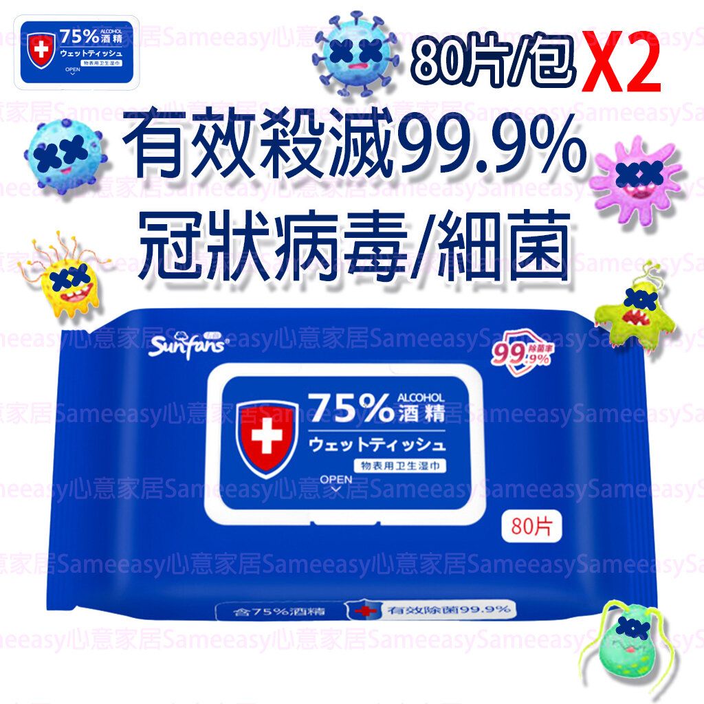 75%酒精殺菌消毒濕紙巾  2包裝