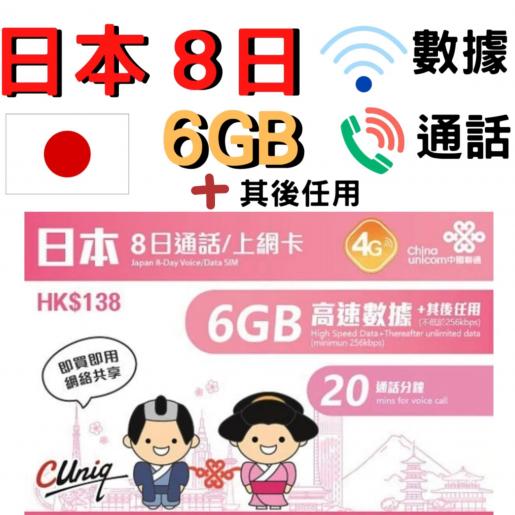 中國聯通| 8日通話【日本】(6Gb) 4G/3G 無限上網卡數據卡Sim咭| Hktvmall 香港最大網購平台