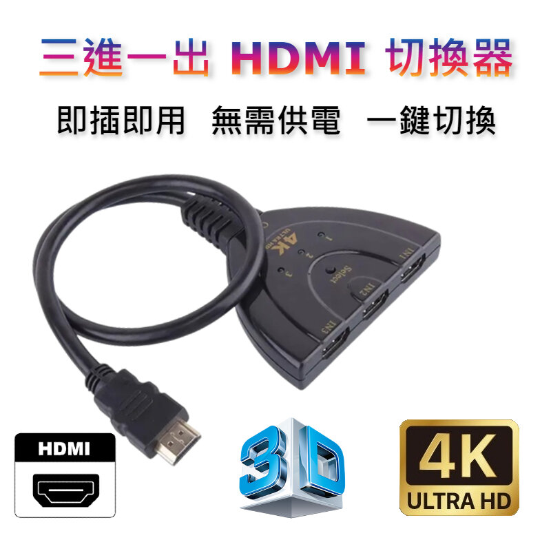 HDMI 4Kx2K 三進一出切換器, 一鍵切換分配器  支持4K高清分配器, 3D 效果支持接入 機頂盒、電視、筆記本、Blu-Ray、 Nintendo Switch、 Sony PS3、 MS Xbox、 HD-DVD、 HD-DVR, 50cm HDMI 輸出線(公)