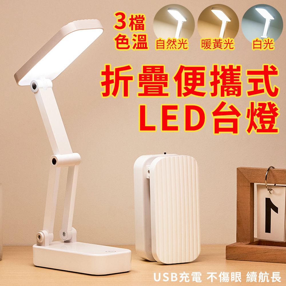 屯京 | 折疊便攜式LED台燈 3種亮度模式護眼燈 閱讀燈 檯燈 工作燈 充電檯燈 桌燈 觸控台燈 [平行進口] | HKTVmall 香港最 ...