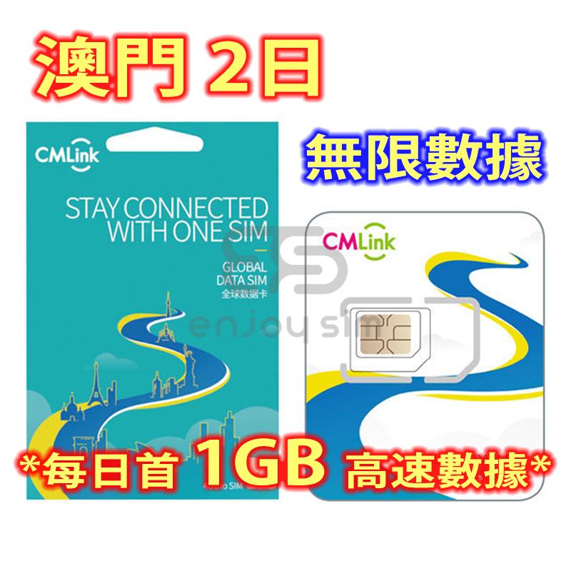 CMLink【2日】澳門 4G/3G 無限上網卡數據卡SIM咭