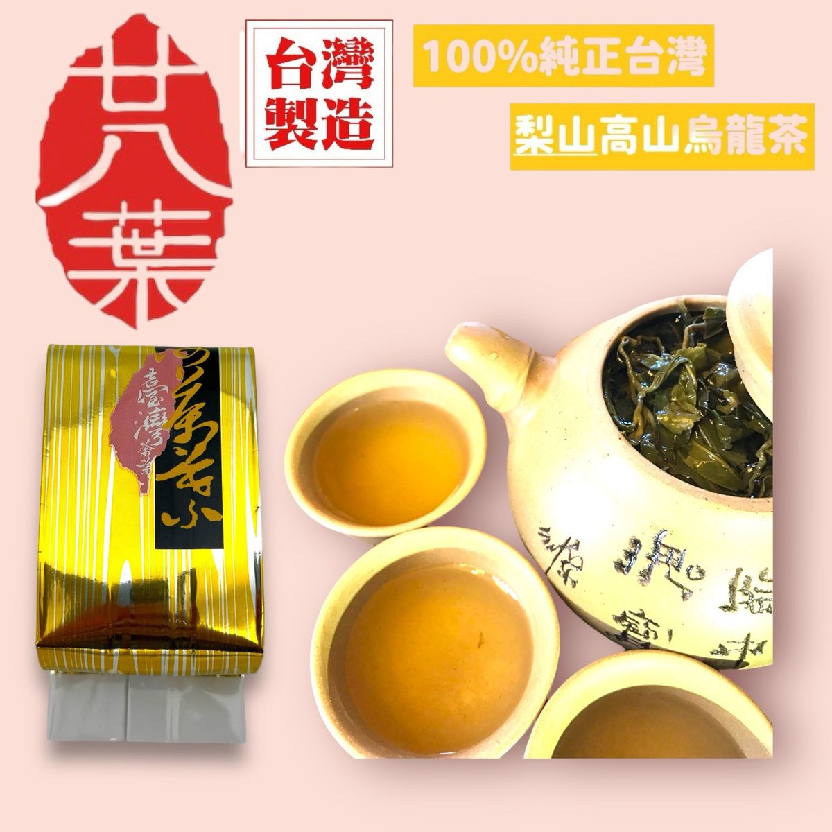 台灣梨山烏龍茶｜高山烏龍茶葉 (60克) 金色包裝｜100%純正台灣茶葉｜適合熱泡冷泡｜28LSOLH60GD