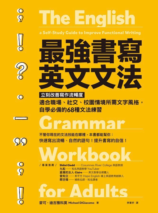 遠流 | 最強書寫英文文法——立刻改善寫作流暢度,適合職場、社交、校園情境所需文字風格,自 | HKTVmall 香港最大網購平台
