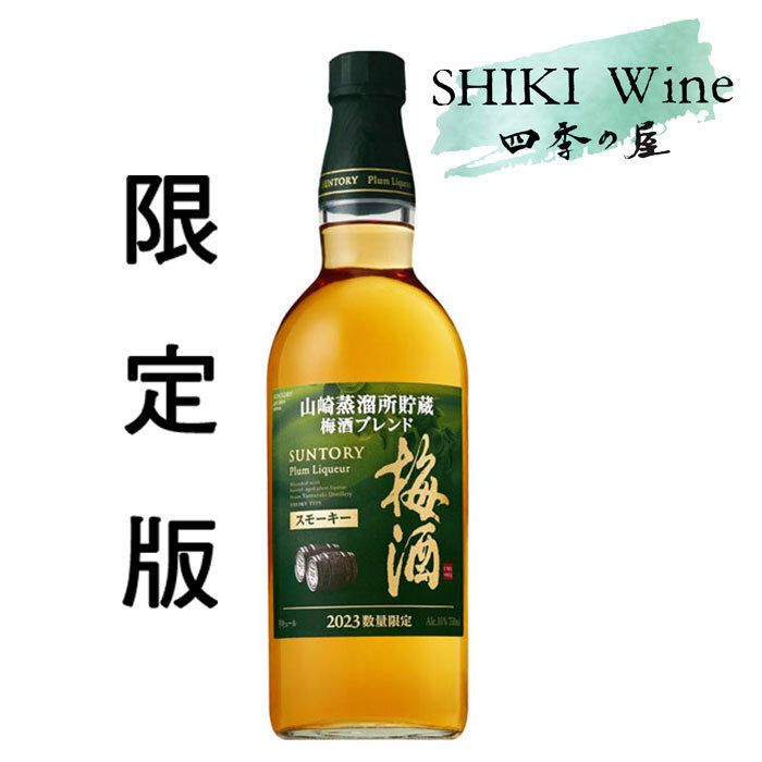 三得利| 山崎蒸溜所貯蔵煙熏原酒樽仕込梅酒限定版750ml (#06667