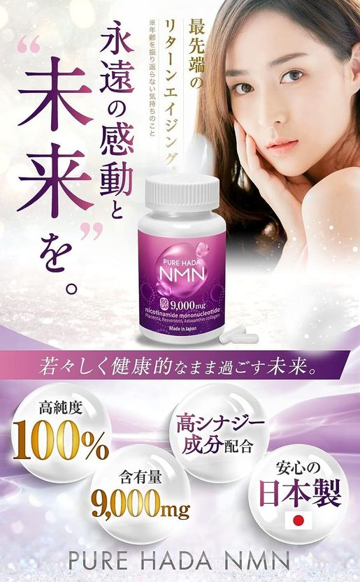 NMN | PURE HADA - NMN 高含量9000mg 高純度100% 日本製PUREHADA 胎盤