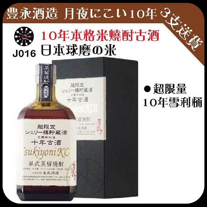 Shochu | 本格米燒酎|月夜10年古酒720ML (禮盒裝)|豊永酒造超限定