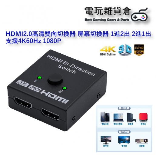 Mcbazel | HDMI2.0 高清雙向HDMI 屏幕切換器一進二出二進一出HDMI分配