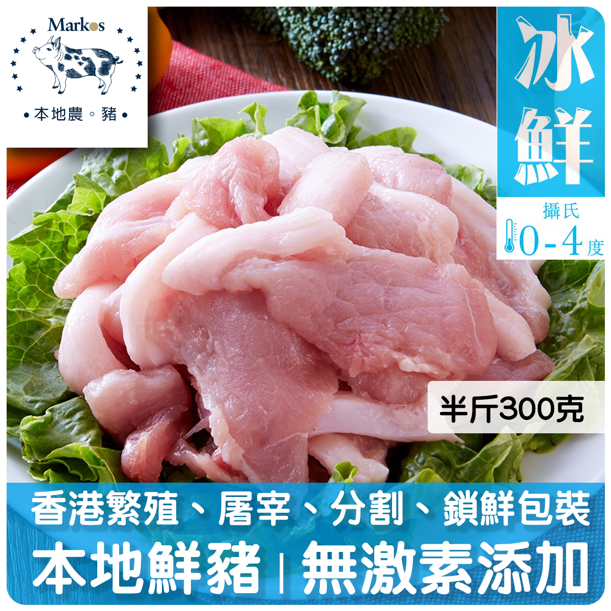 炒肉片 半肥瘦 (本地豬 0-4度)