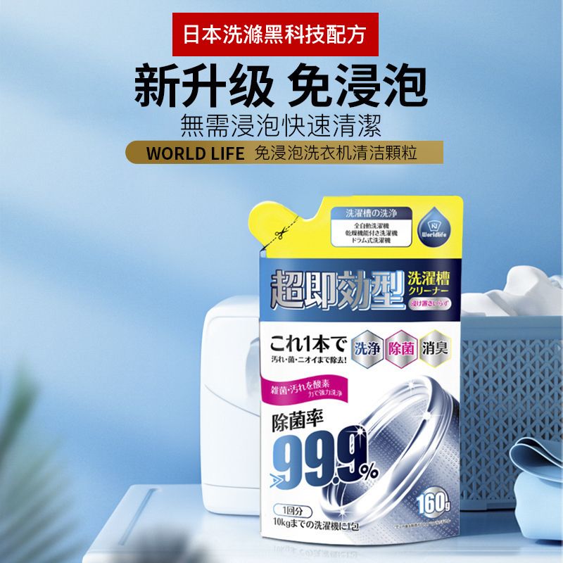 洗衣機槽清潔劑 厠所清潔清洗除垢殺菌消毒去污漬神器 清洗洗衣機 深層清潔 洗衣機清潔劑 家居除霉 去霉 160g