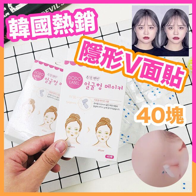 韓國熱賣V面貼瘦臉隱型貼 一盒40枚