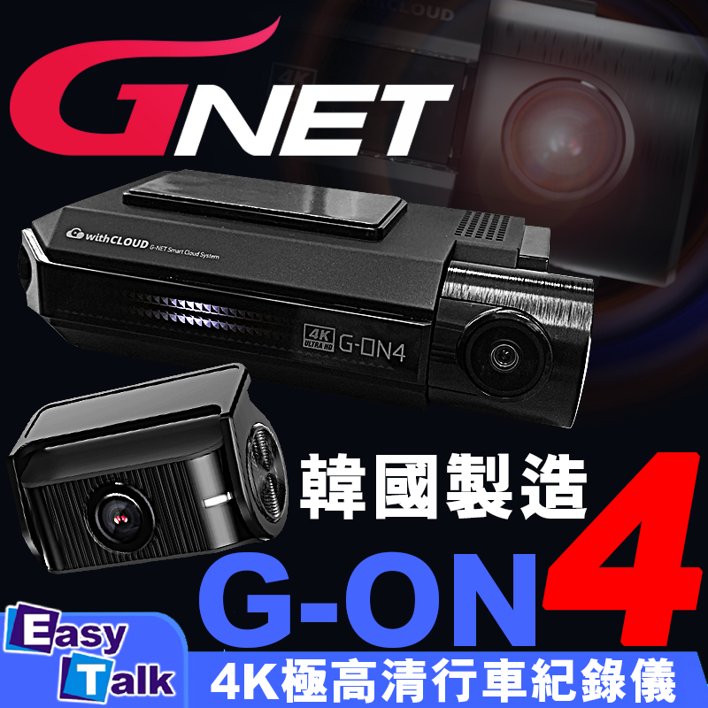 GNET G-ON4 2CH 4K極高清前後鏡行車記錄儀 車CAM