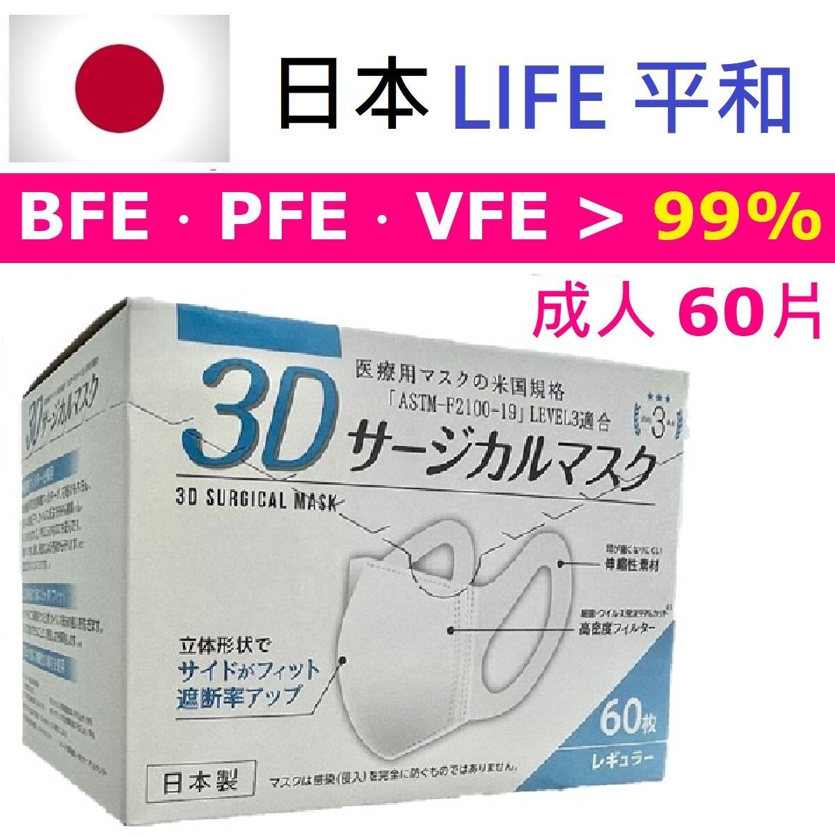 Heiwa Life | M · 日本Life平和(成人60片) 3D醫用口罩日本製3D口罩