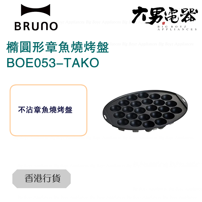 BOE053-TAKO 章魚燒烤盤 （適用於多功能橢圓電熱鍋） 香港行貨