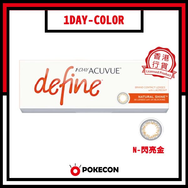 Define 閃亮金 Natural Shine (N) 每日即棄隱形眼鏡 *新舊包裝隨機出貨*