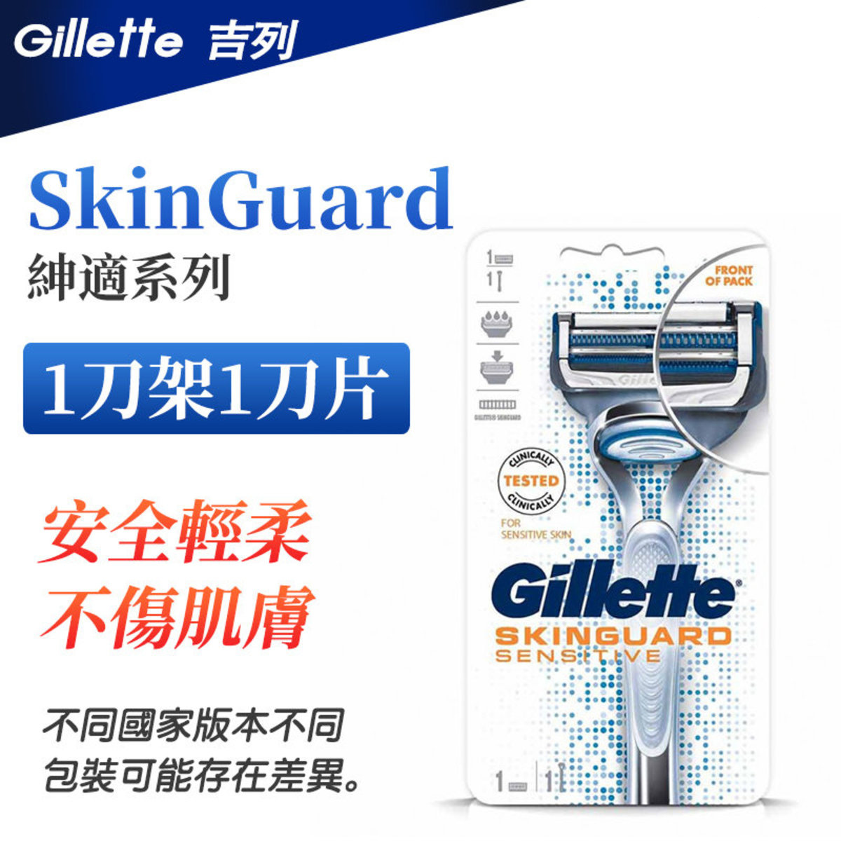 Gillette 吉列 | SkinGuard紳適剃鬚刀 1刀架1刀頭【平行進口】 | HKTVmall 香港最大網購平台