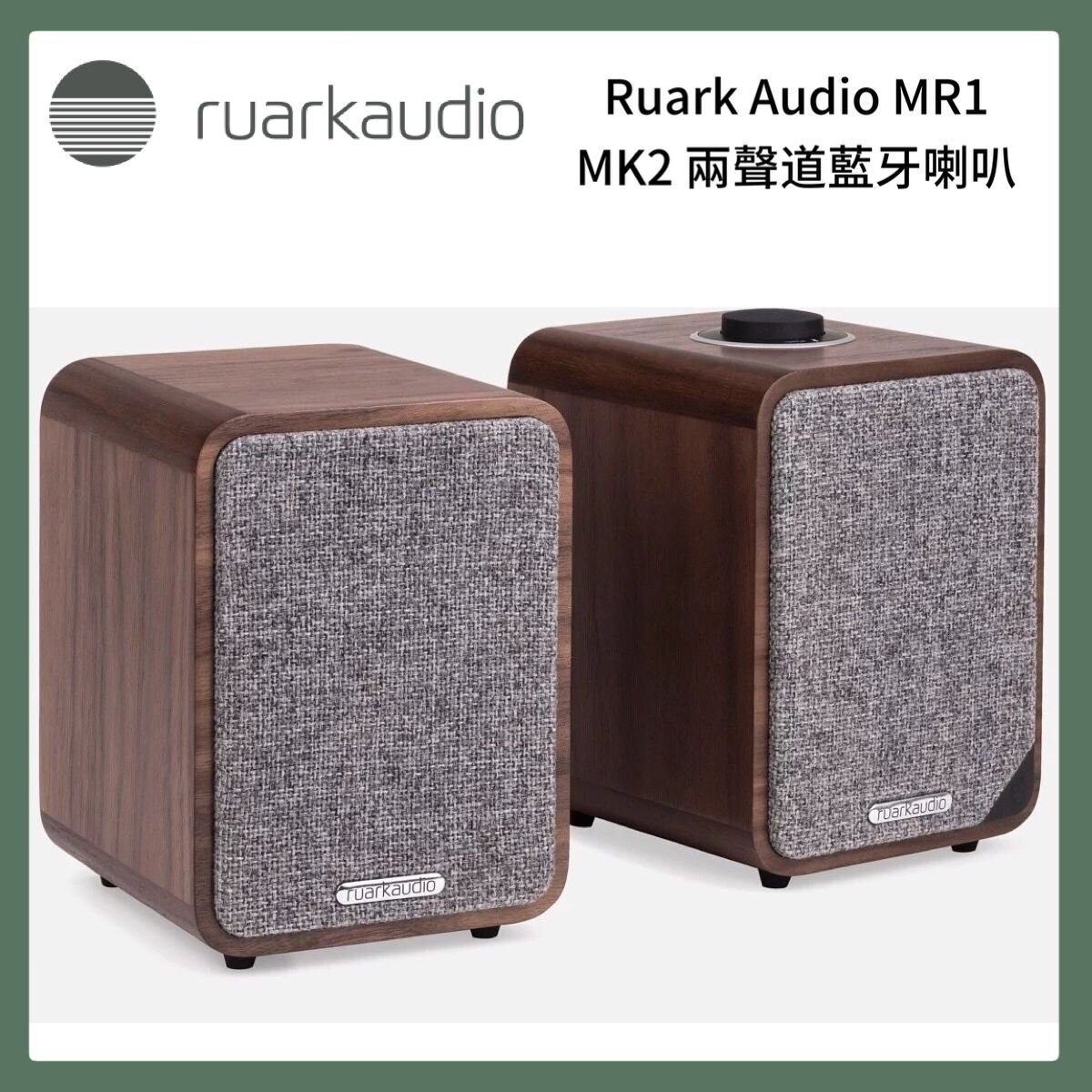 Ruarkaudio | Ruark Audio MR1 MK2 兩聲道藍牙喇叭胡桃木色(一對