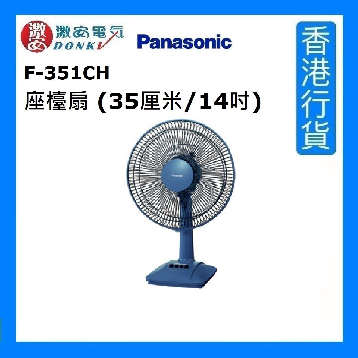 F-351CH 座檯扇 (35厘米/14吋) - 藍色 [香港行貨]