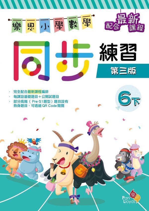 樂思小學數學同步練習(第三版)(6下)