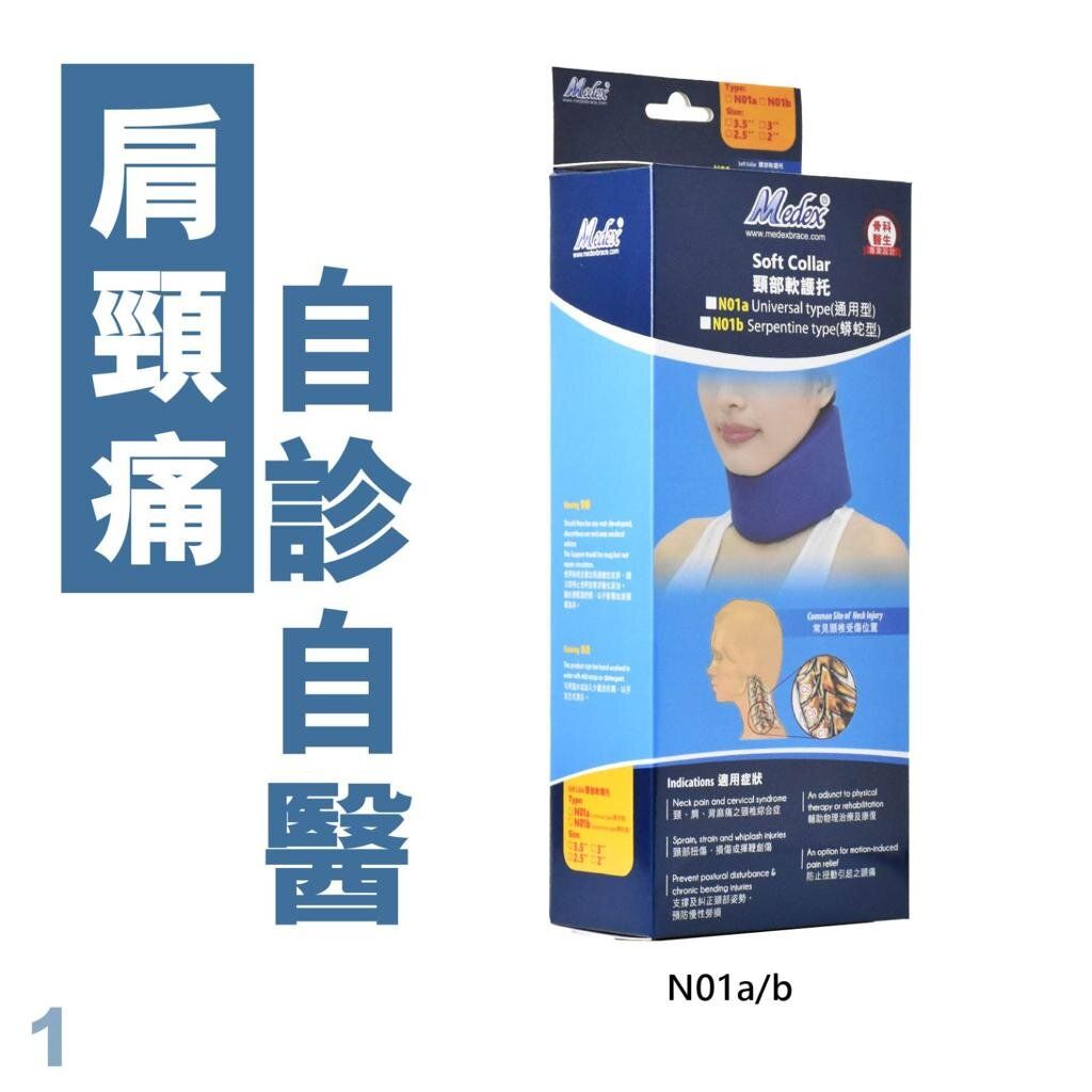 N01a - (2"/2.5"/3"/3.5" 可供選擇)  - 頸軟護托 (通用型) - 2吋