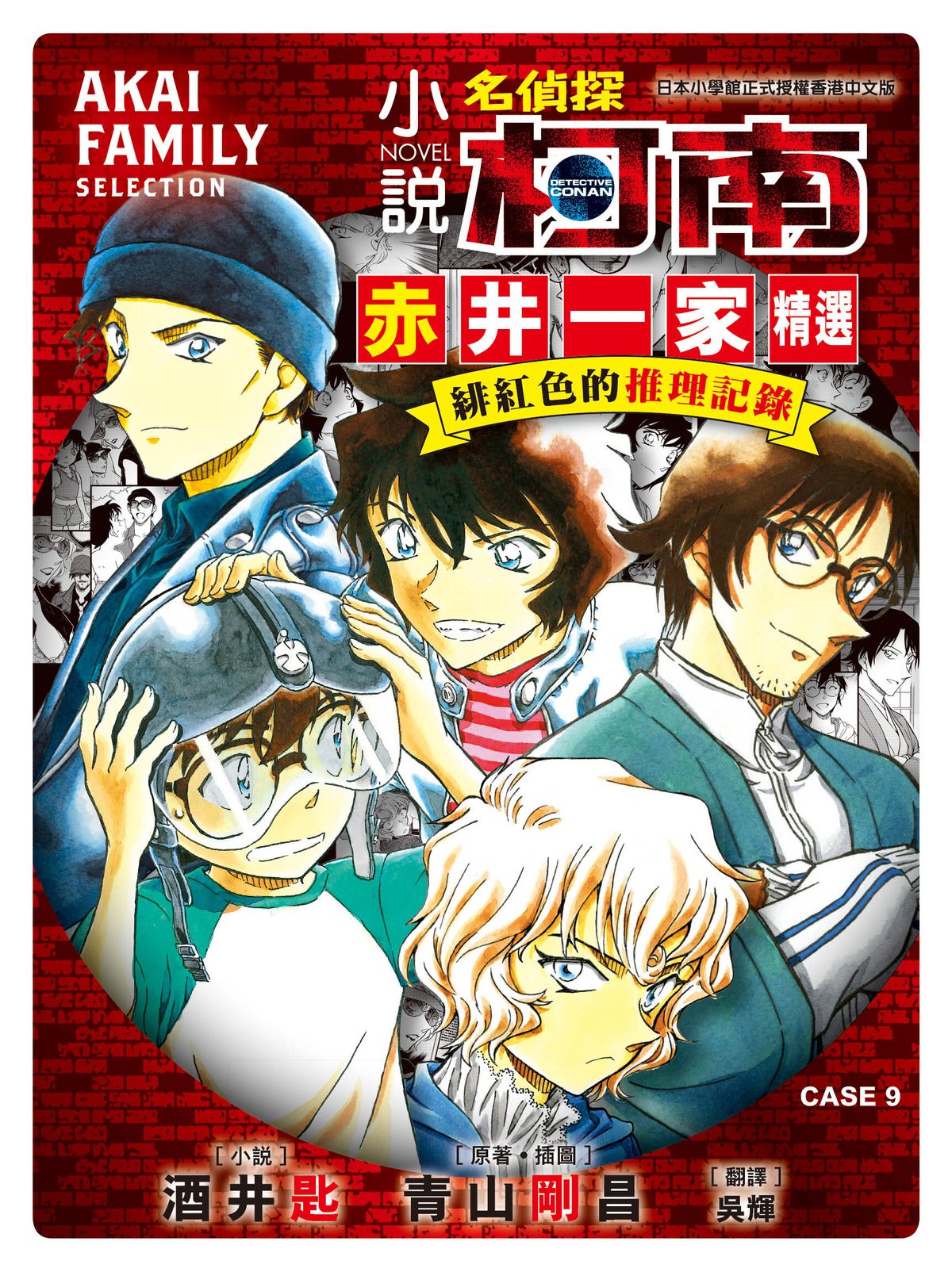 小說 名偵探柯南 (CASE 9) 赤井一家精選 緋紅色的推理記錄