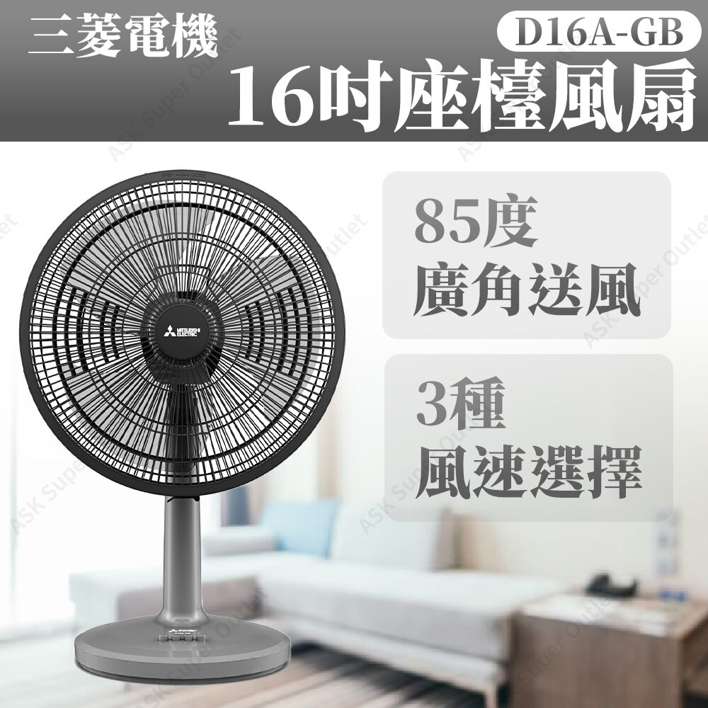 三菱電機| 16吋座檯風扇- 灰色D16A-GB (SUP:AB920) | HKTVmall 香港最大網購平台