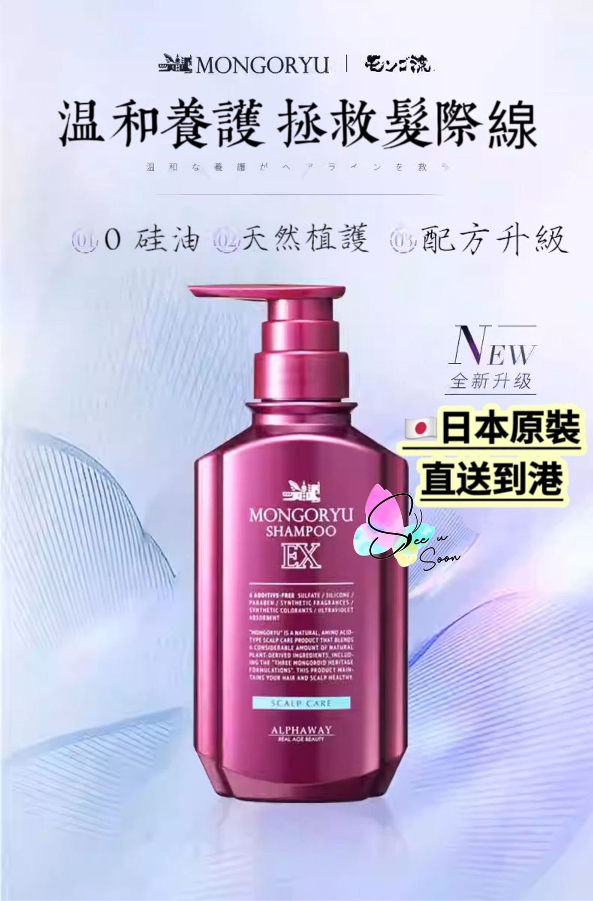 日本市集| 日本正品ALPHAWAY Mongoryu Shampoo EX美髮修護豐盈水