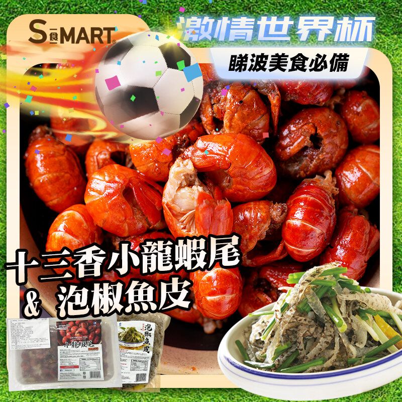 十三香小龍蝦尾+泡椒魚皮套餐(急凍18℃)