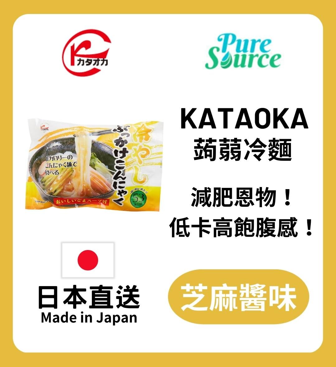 kataoka | [日本直送] 蒟蒻冷麵-芝麻汁#低卡路里| HKTVmall 香港最大