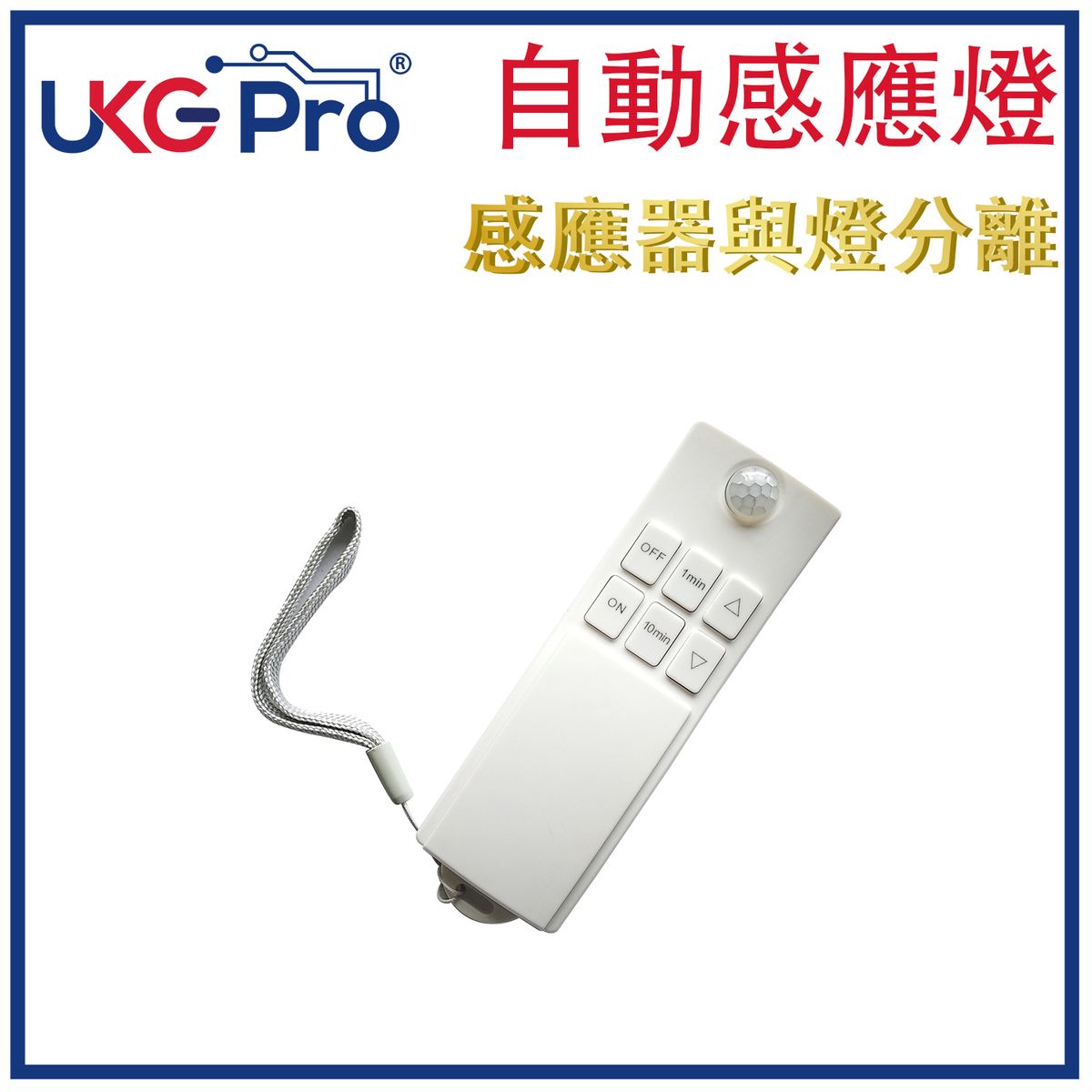 PIR智慧家庭推薦：RF無線分離式LED感應燈 - PIR紅外線自動感應與手動遙控器，相容於U-7138RF系列 U-9986-PIR