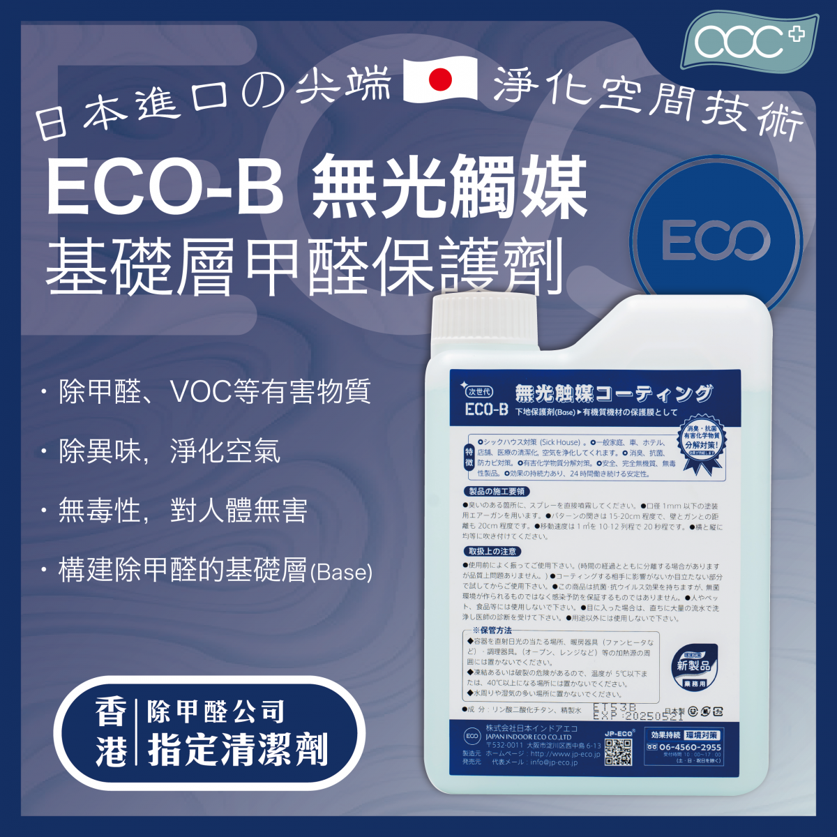 【日本原裝】ECO-B 無光觸媒 基礎層甲醛保護劑 (1kg) 甲醛清除劑 強力型淨化噴霧劑 去甲醛 除甲醛