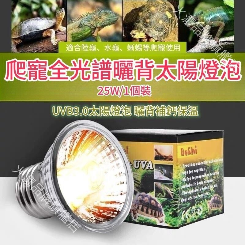 (25W) 爬寵全光譜曬背太陽燈膽 烏龜曬背燈泡 爬蟲取暖保溫太陽燈泡 陸龜/蜥蜴/雞鴨飼養補鈣燈 全光譜燈泡