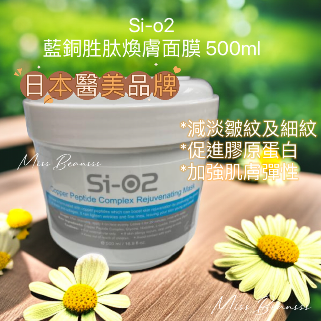 Si-O2 藍銅胜肽煥膚面膜 500ml(最新批次:2027.07.25/ 2027.01.16> 隨機發貨